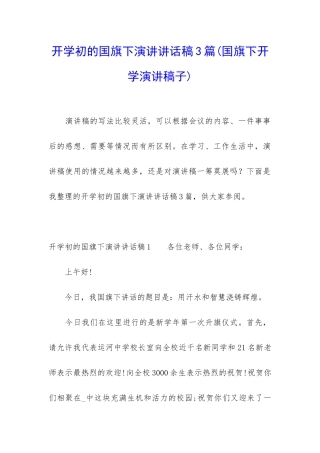 开学初的国旗下演讲讲话稿3篇