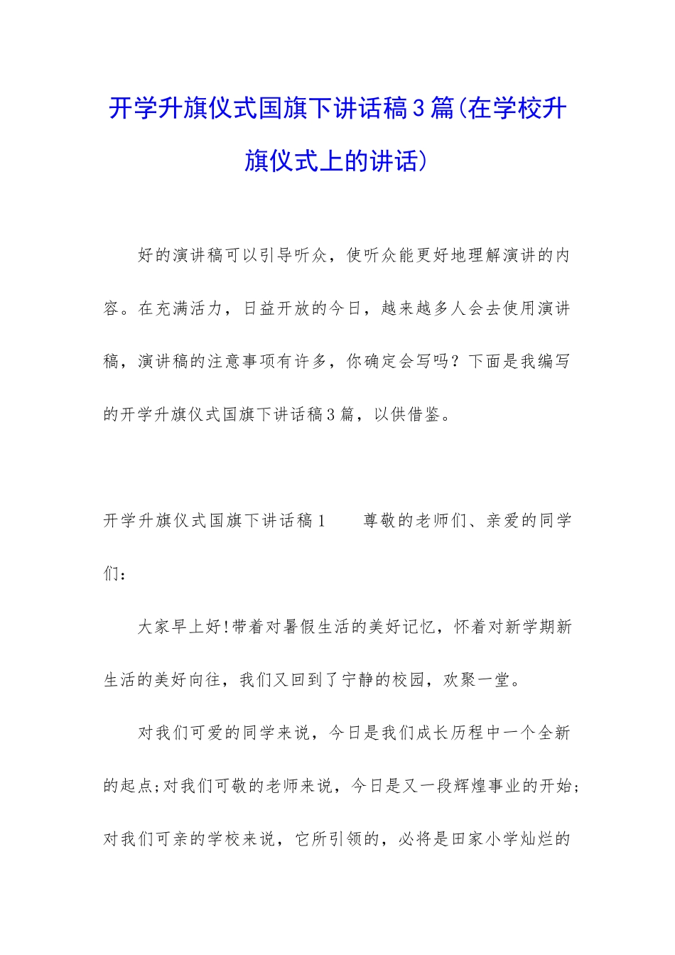 开学升旗仪式国旗下讲话稿3篇_第1页