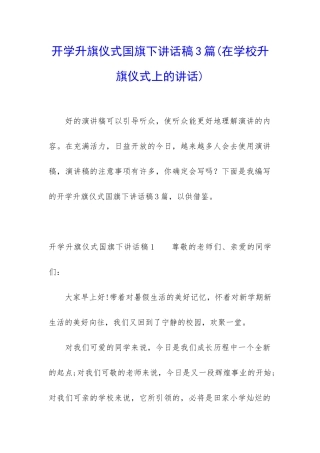 开学升旗仪式国旗下讲话稿3篇