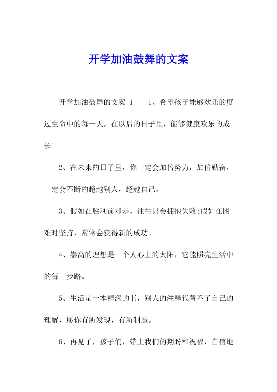 开学加油鼓励的文案_第1页