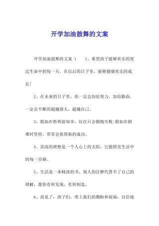 开学加油鼓励的文案