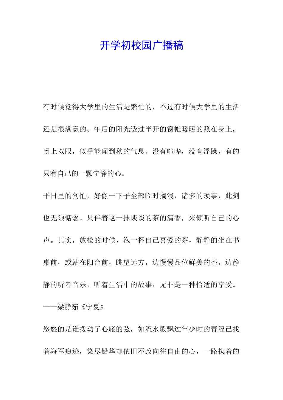 开学初校园广播稿_第1页