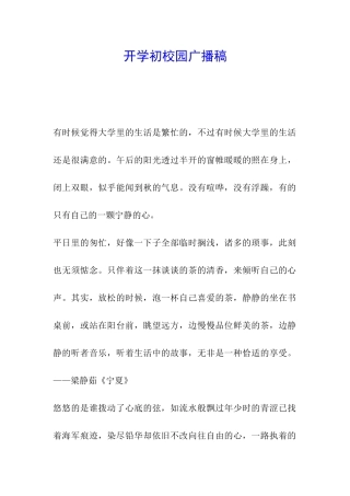 开学初校园广播稿