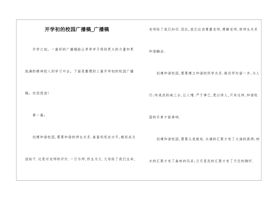 开学初的校园广播稿-广播稿_第1页