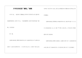 开学初的校园广播稿-广播稿