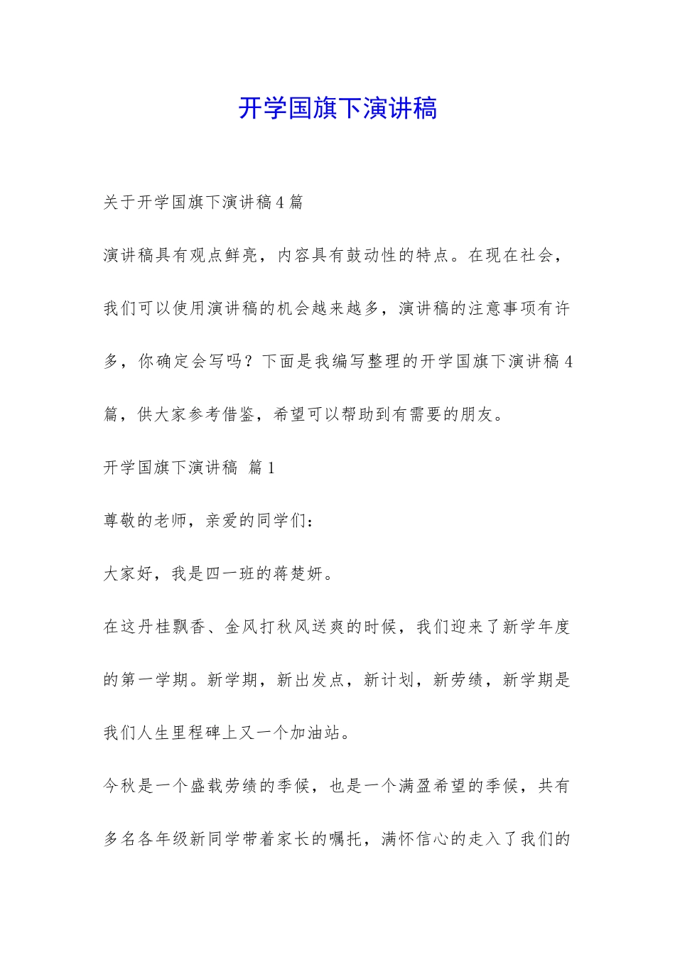 开学国旗下演讲稿-_第1页