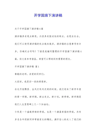 开学国旗下演讲稿-