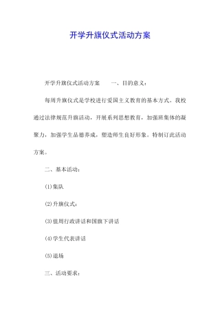 开学升旗仪式活动方案