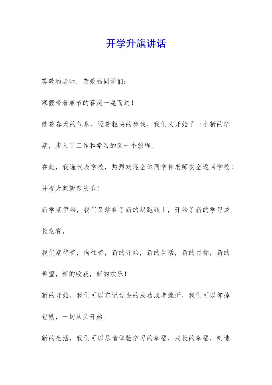 开学升旗讲话-_第1页