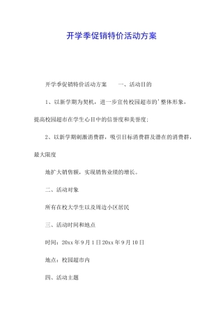 开学季促销特价活动方案