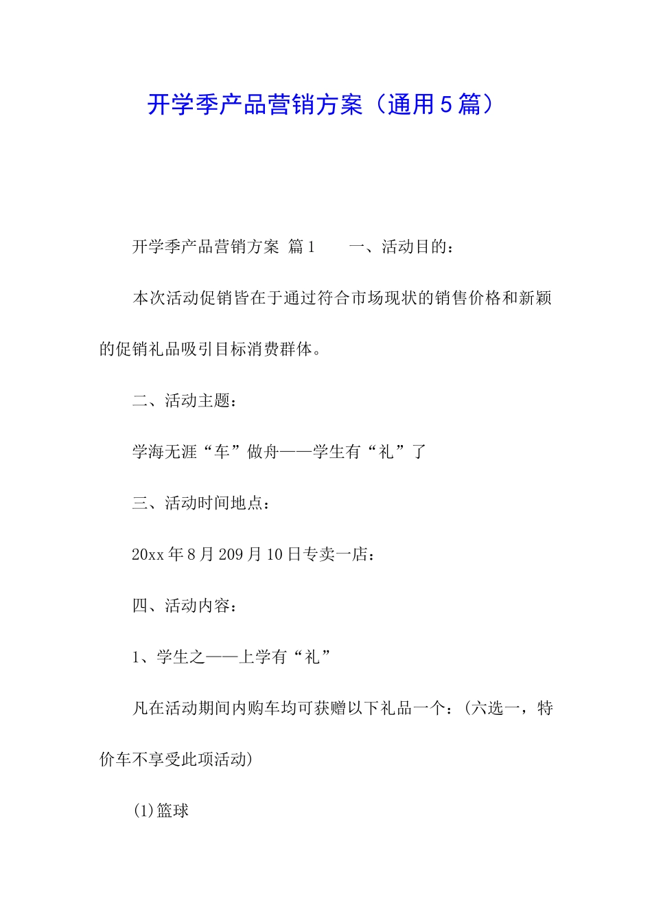 开学季产品营销方案_第1页