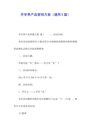 开学季产品营销方案