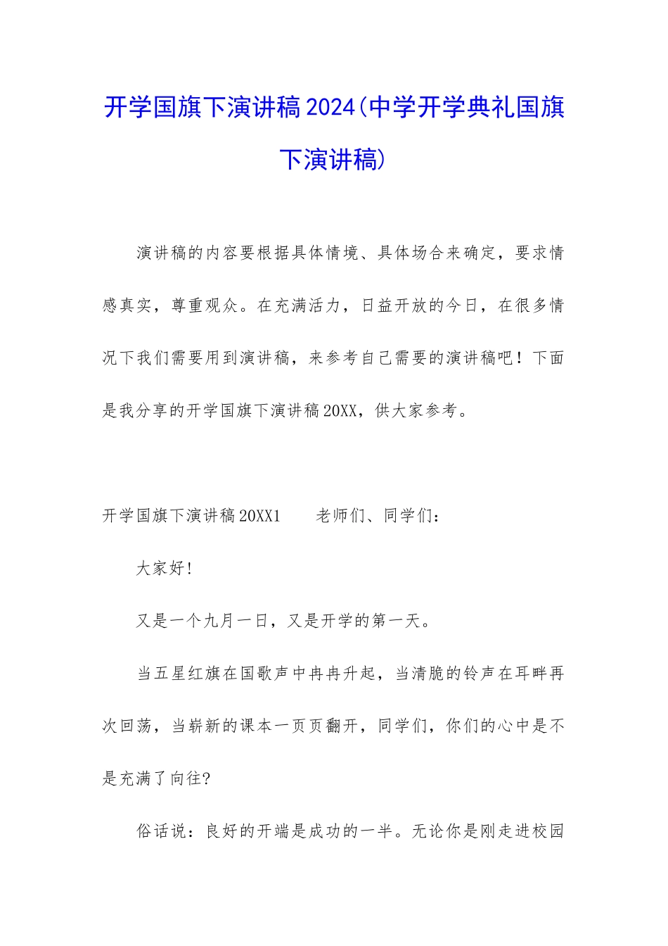 开学国旗下演讲稿2024_第1页