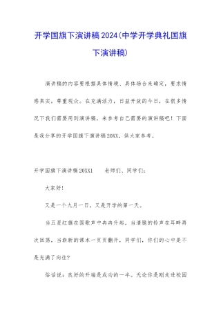 开学国旗下演讲稿2024