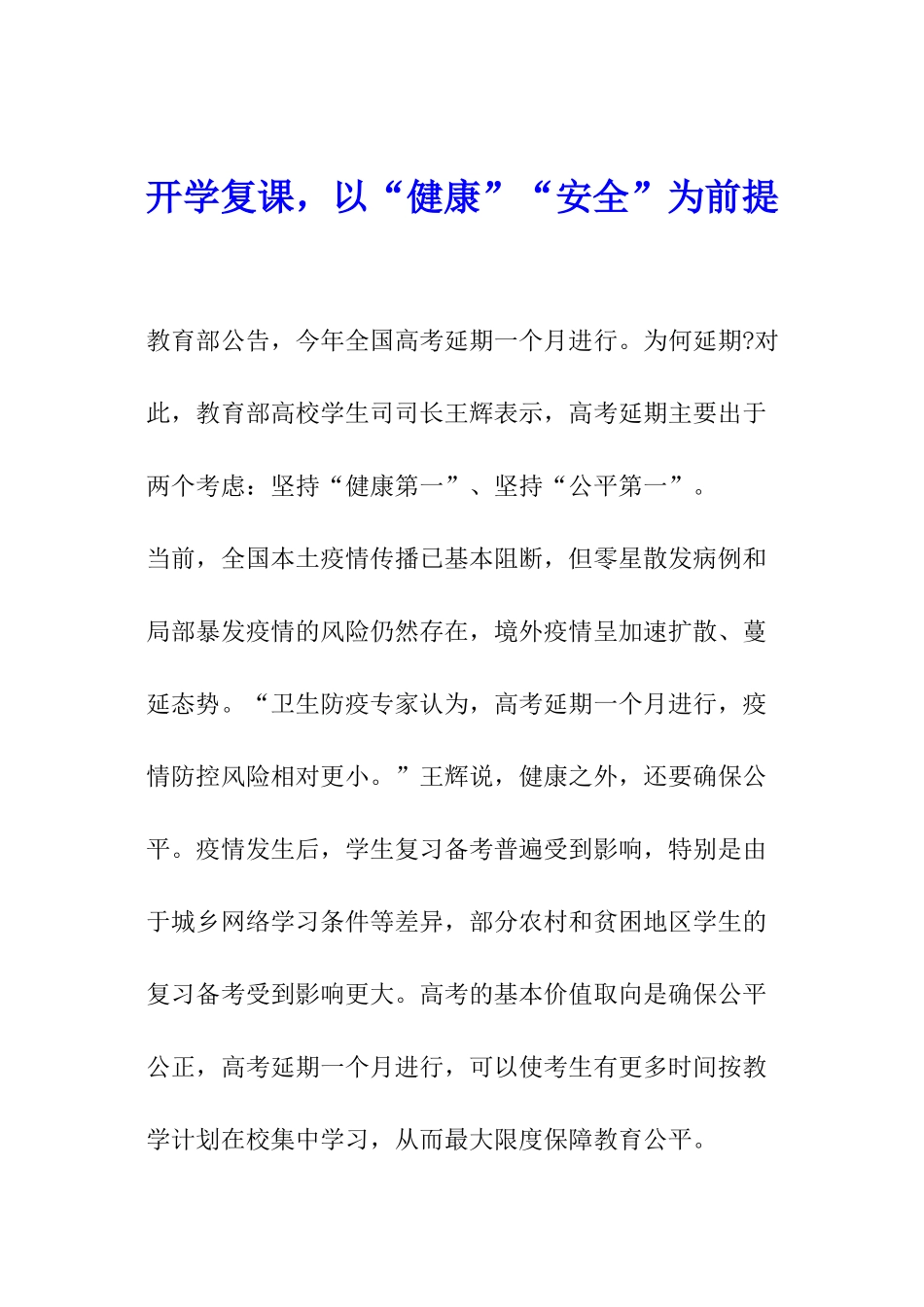 开学复课-以“健康”“安全”为前提_第1页