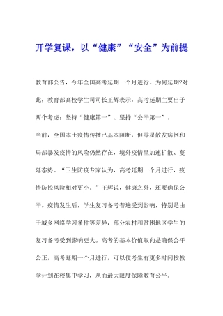 开学复课-以“健康”“安全”为前提