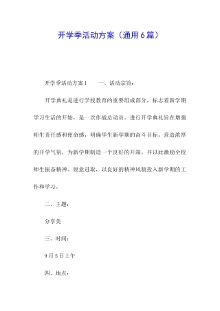 开学季活动方案(通用6篇)
