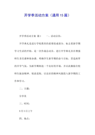 开学季活动方案(通用15篇)