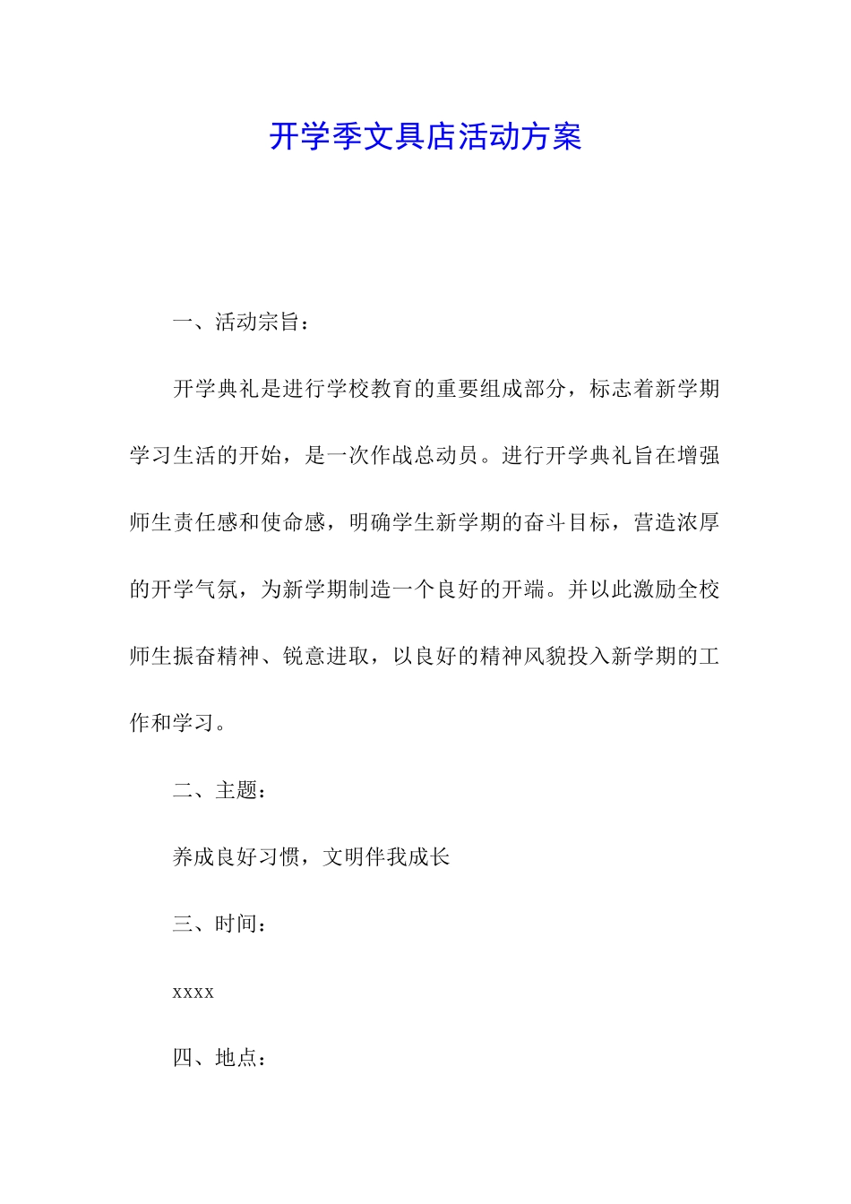 开学季文具店活动方案_第1页