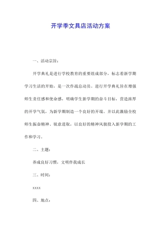 开学季文具店活动方案