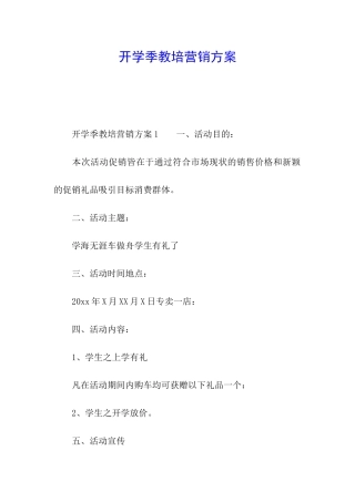 开学季教培营销方案