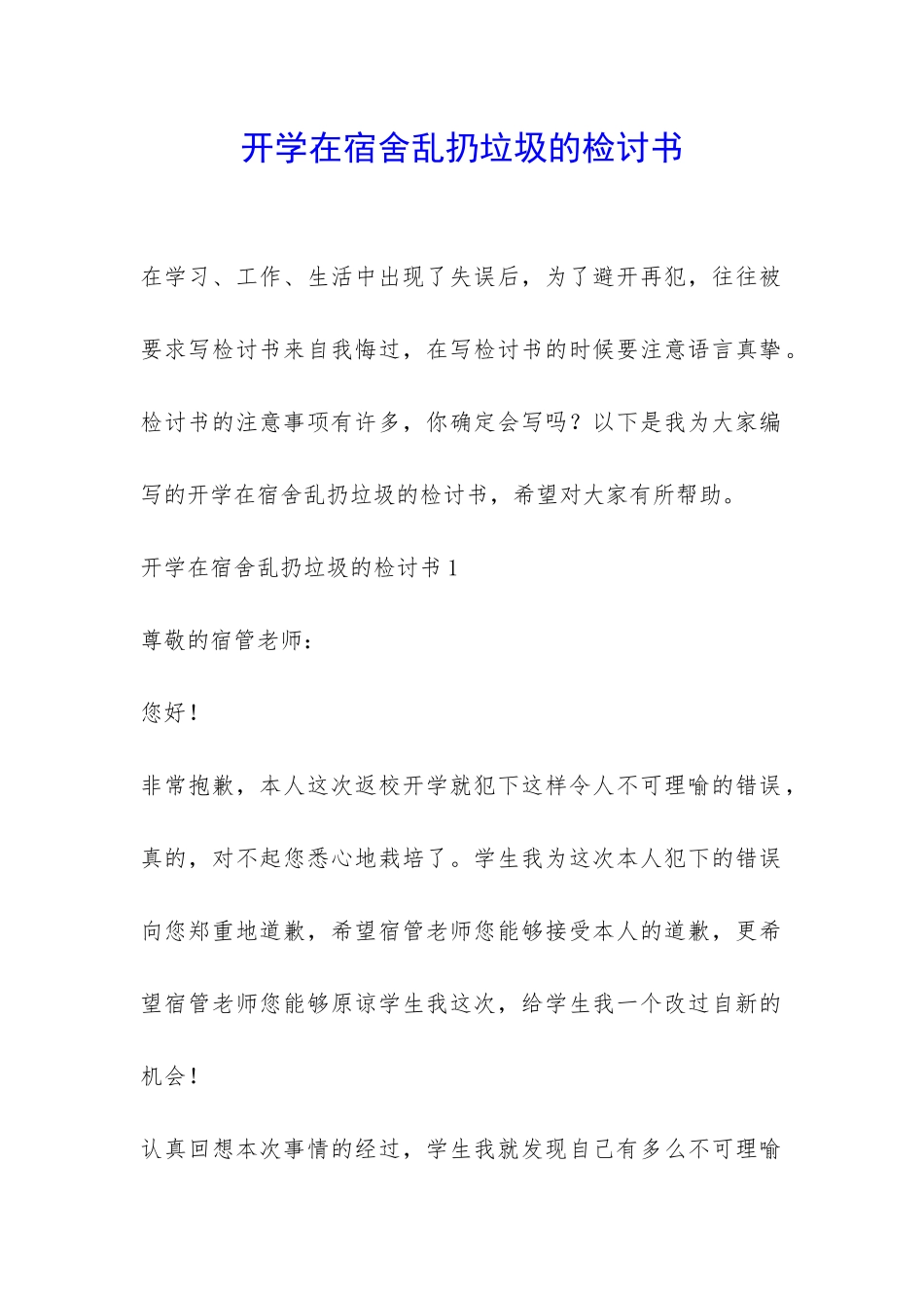 开学在宿舍乱扔垃圾的检讨书-_第1页