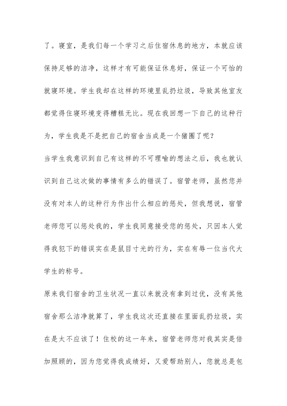 开学在宿舍乱扔垃圾的检讨书-_第2页