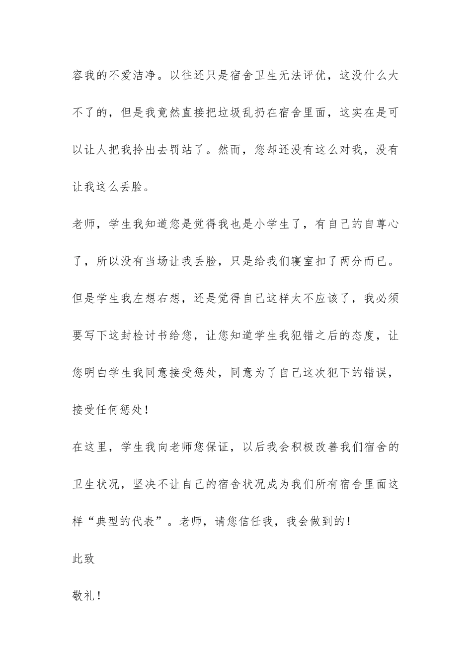 开学在宿舍乱扔垃圾的检讨书-_第3页