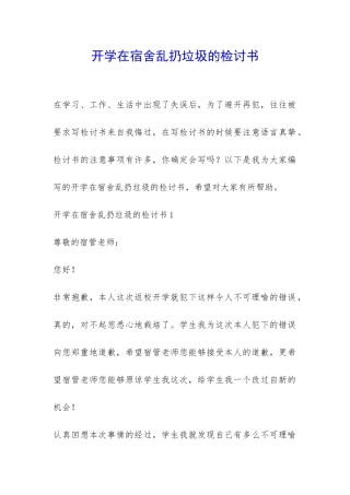 开学在宿舍乱扔垃圾的检讨书-