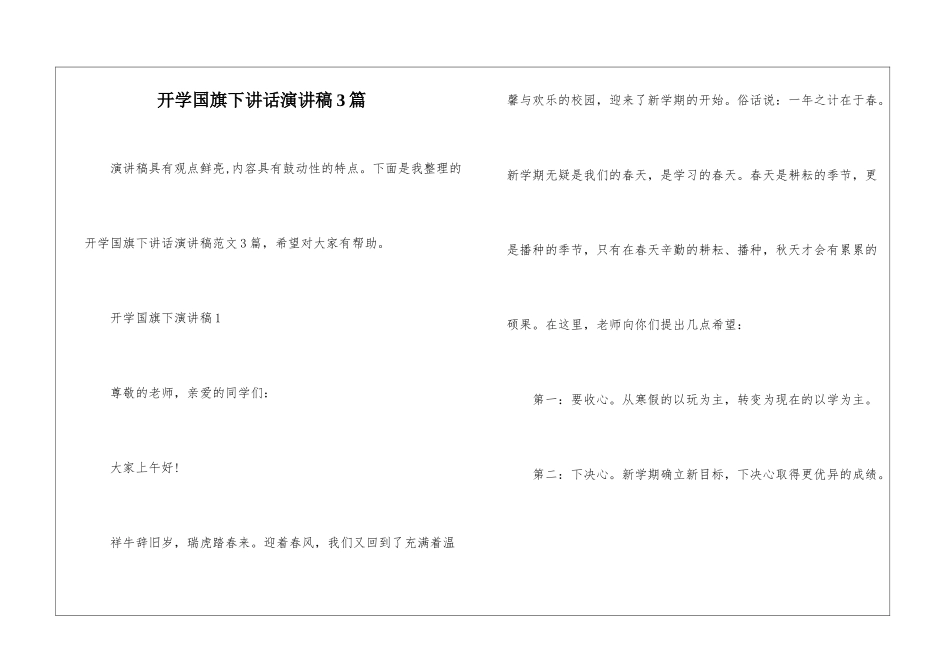 开学国旗下讲话演讲稿3篇_第1页