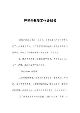 开学季教学工作计划书-