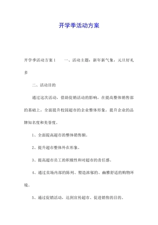 开学季活动方案