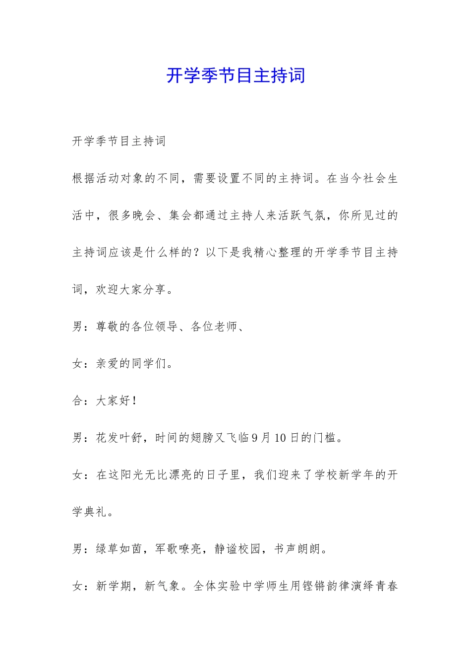 开学季节目主持词-_第1页