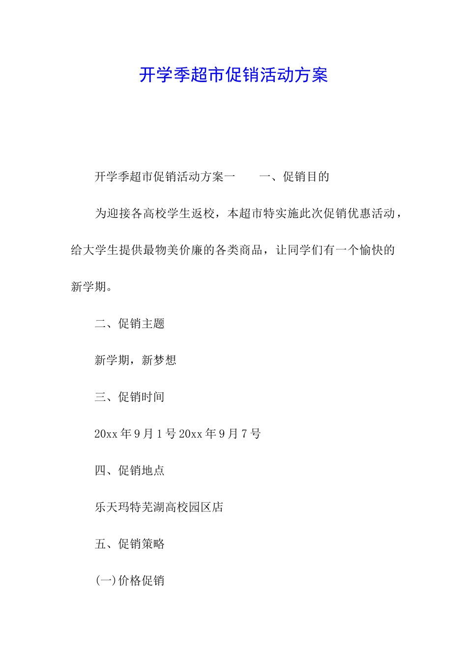 开学季超市促销活动方案_第1页