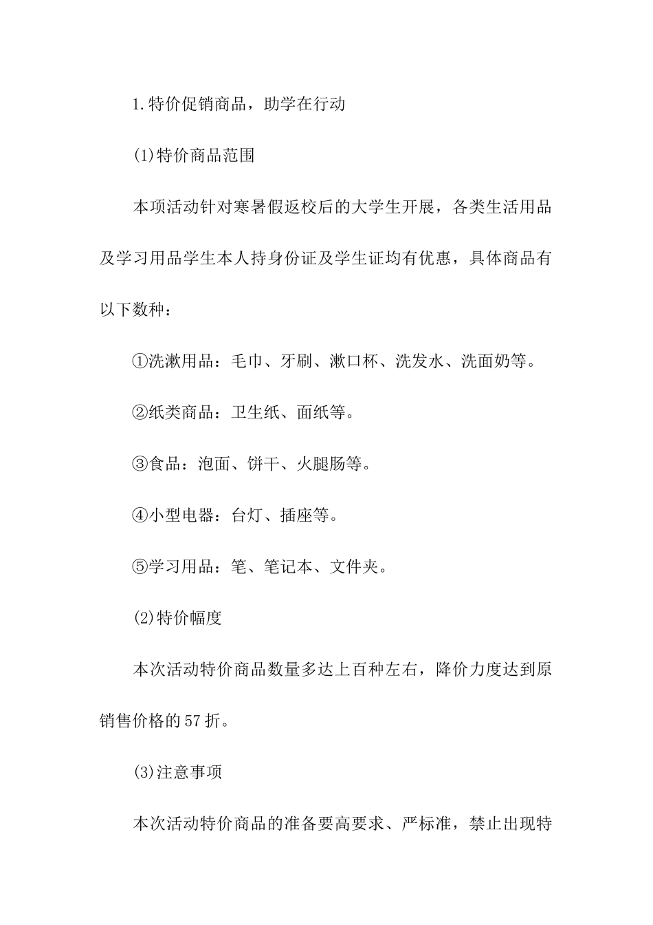 开学季超市促销活动方案_第2页