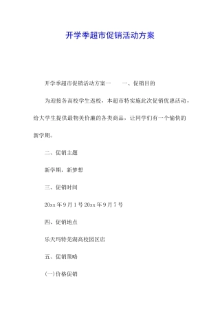 开学季超市促销活动方案