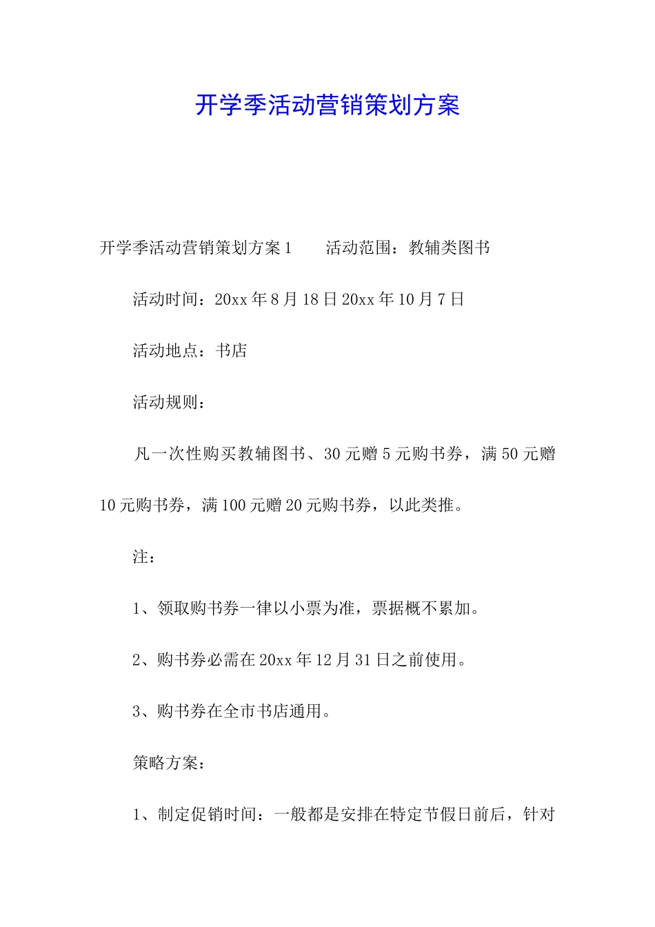 开学季活动营销策划方案_第1页