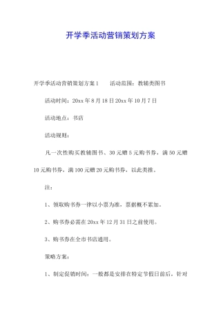 开学季活动营销策划方案