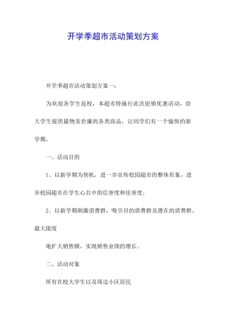 开学季超市活动策划方案
