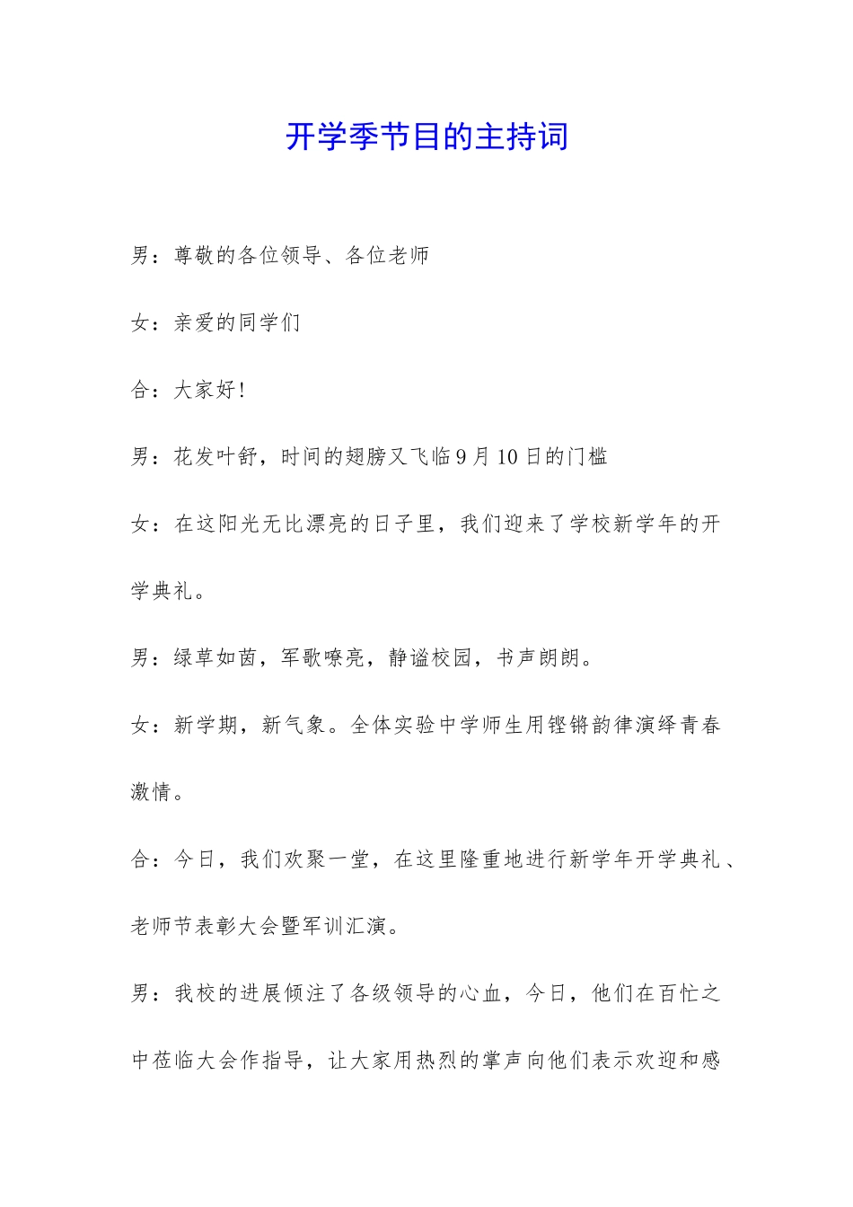 开学季节目的主持词-_第1页
