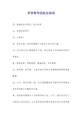 开学季节目的主持词-