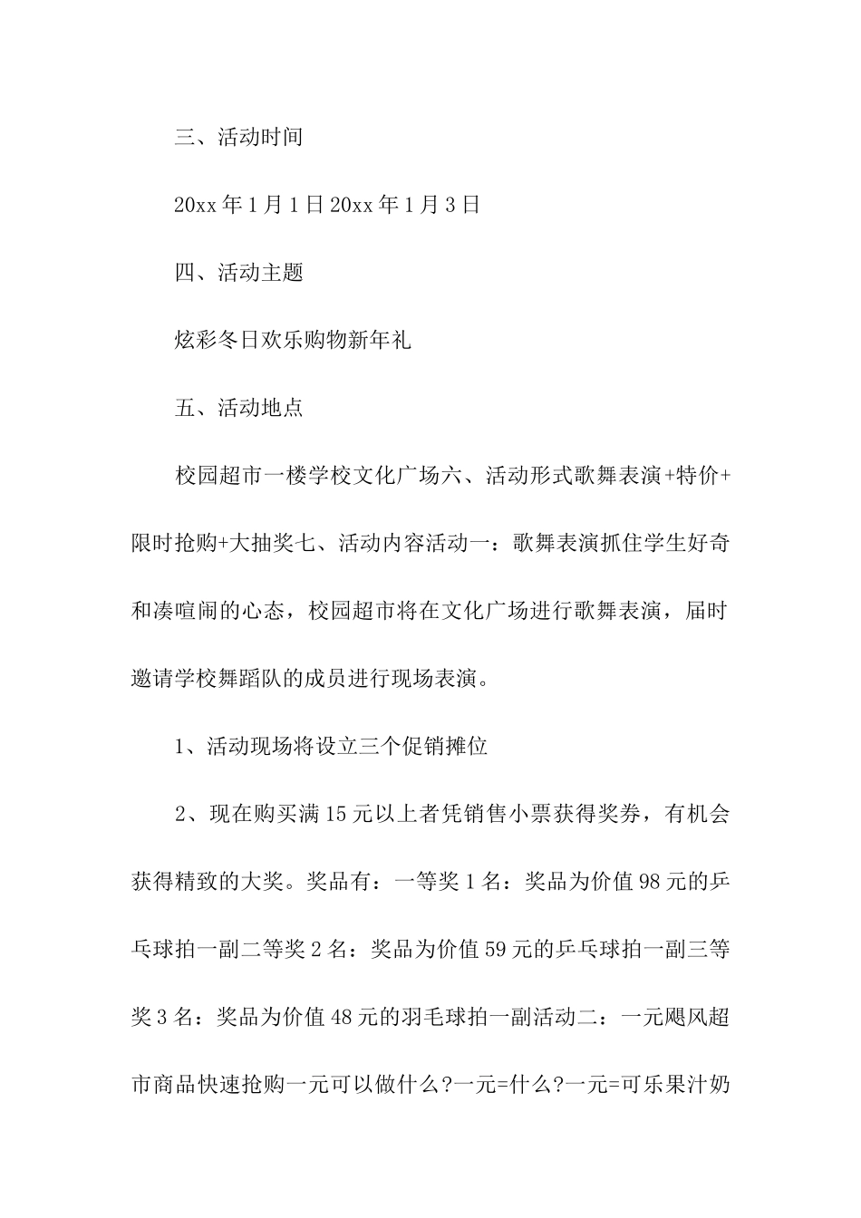 开学季超市活动策划方案-新学期超市促销活动策划方案_第2页