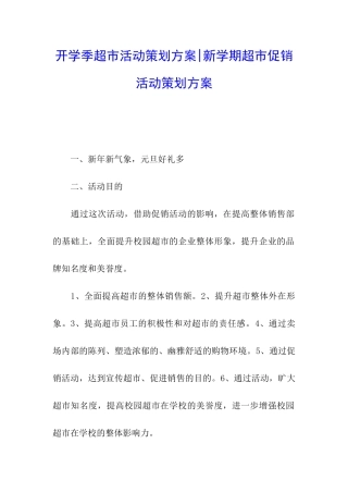 开学季超市活动策划方案-新学期超市促销活动策划方案