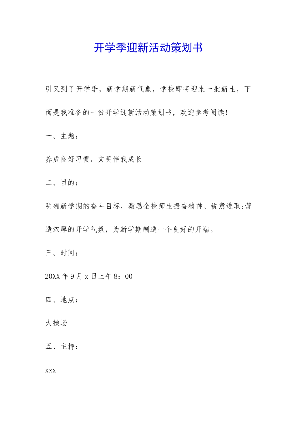 开学季迎新活动策划书-_第1页