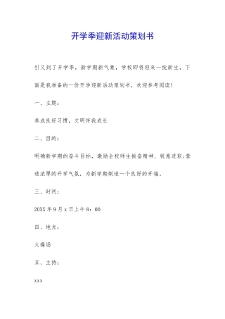 开学季迎新活动策划书-