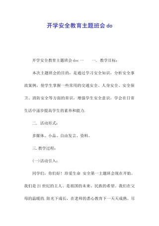 开学安全教育主题班会do