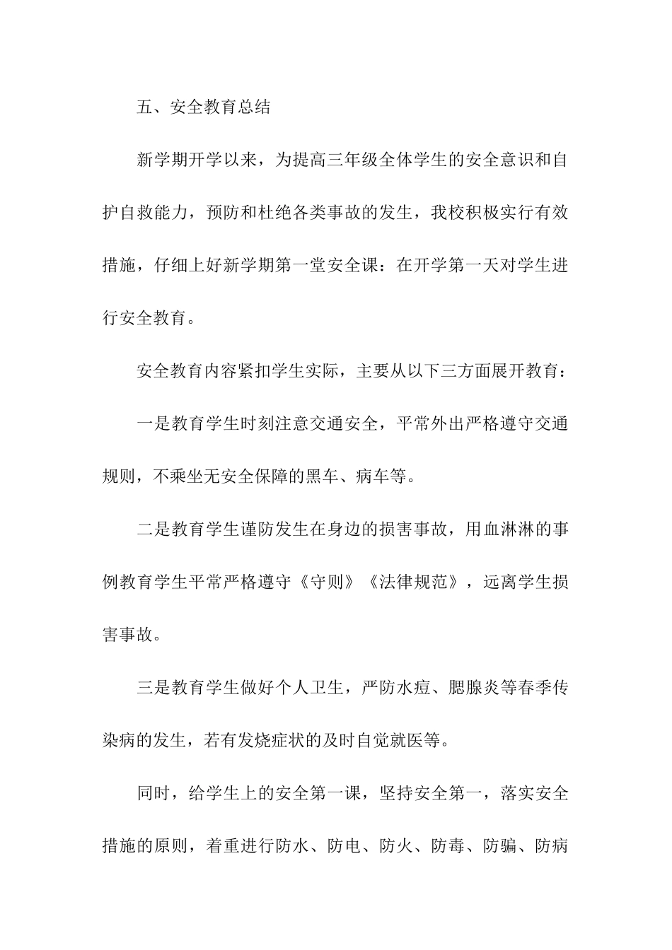 开学安全教育第一课教案_第3页