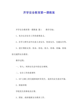 开学安全教育第一课教案