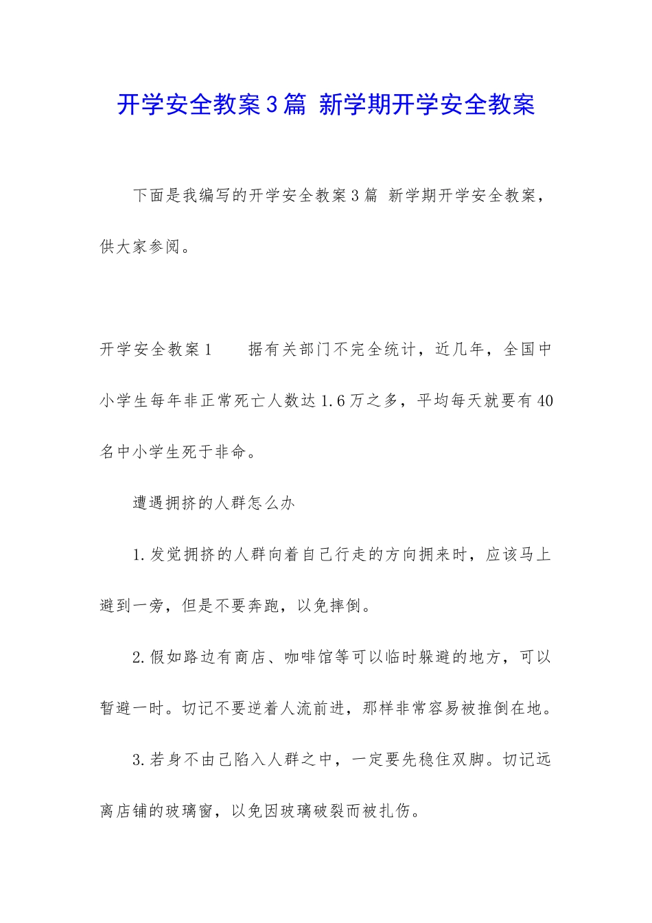 开学安全教案3篇-新学期开学安全教案_第1页