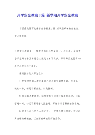 开学安全教案3篇-新学期开学安全教案